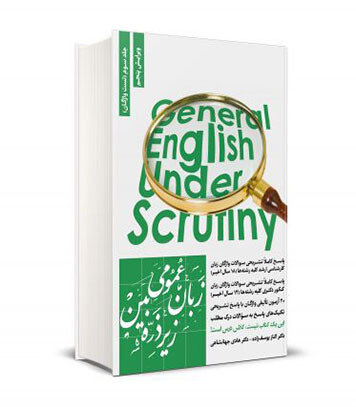 زبان عمومی زیر ذره بین جلد سوم (تست واژگان)