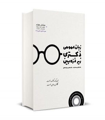 زبان عمومی دکتری زیر ذره بین