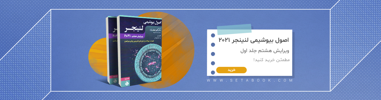 اصول بیوشیمی لنینجر 2021 ویرایش هشتم جلد اول
