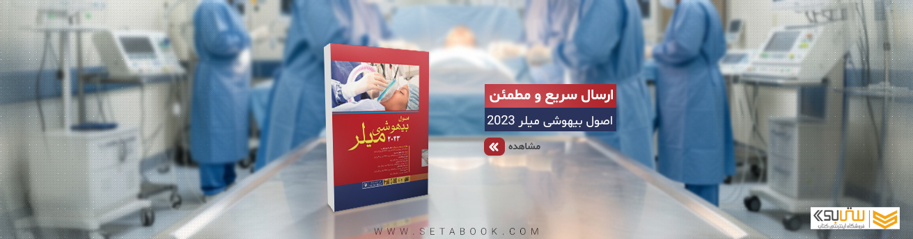 بیهوشی میلر