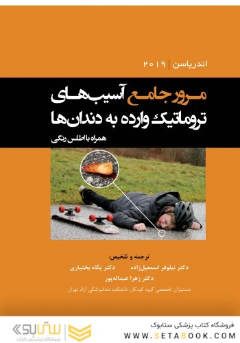مرور جامع آسیب های تروماتیک وارده به دندان ها اندریاسن2019 همراه با اطلس رنگی