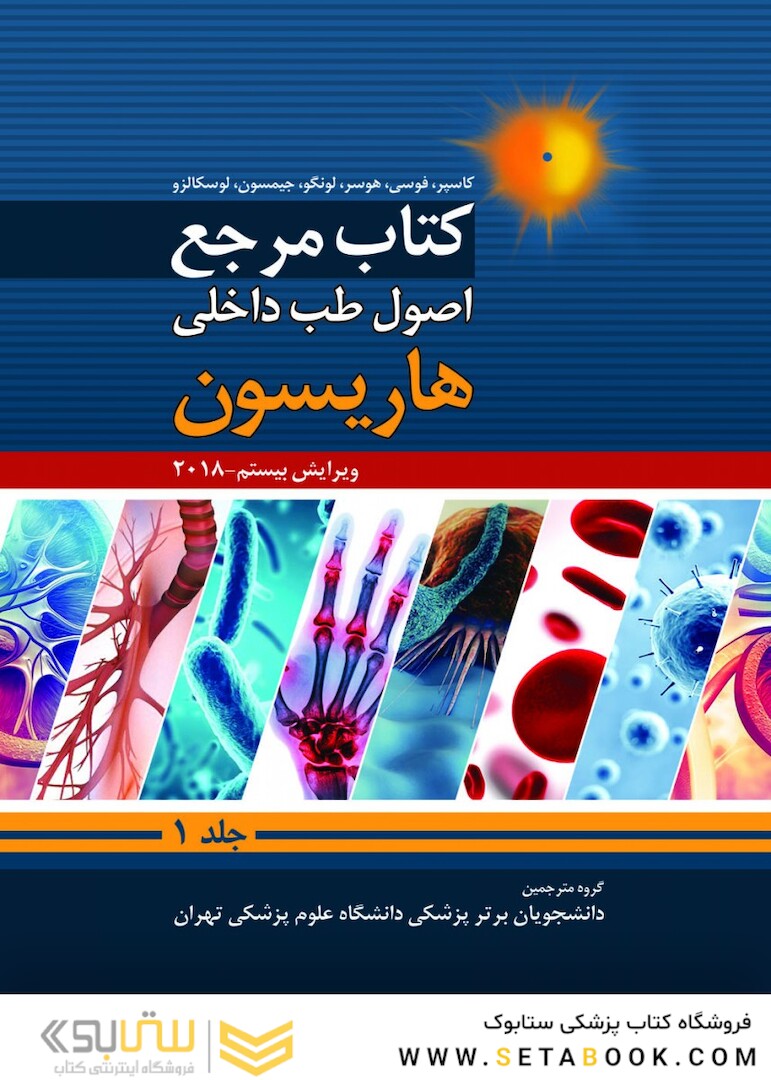 کتاب مرجع اصول طب داخلی هاریسون 2018