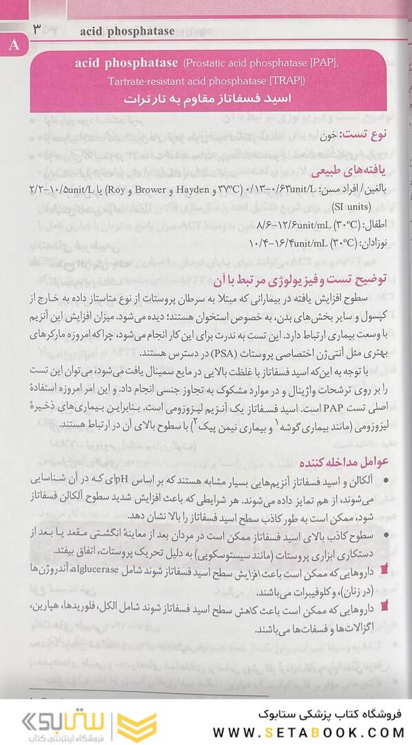 مرجع کامل تستهای تشخیصی و آزمایشگاهی پاگانا