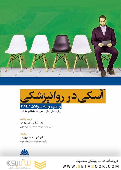 آسکی در روانپزشکی و مجموعه سوالات pmp