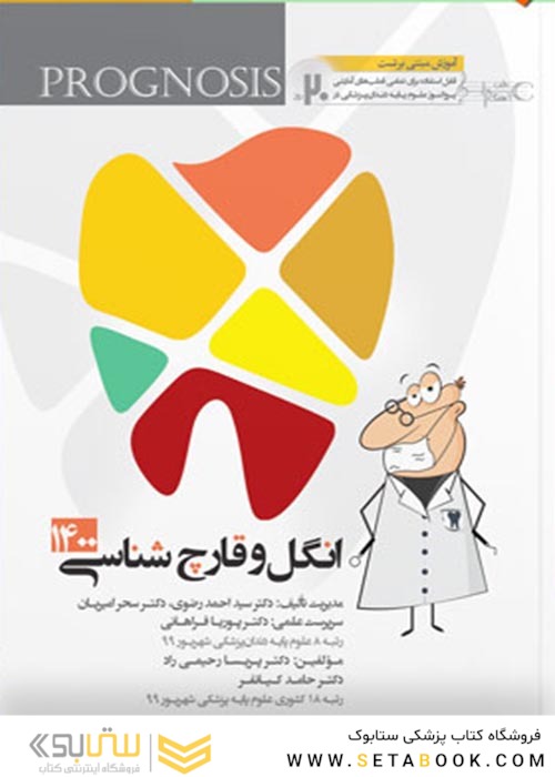 گنجینه سوالات پروگنوز Prognosis دندانپزشکی انگل و قارچ شناسی 1403