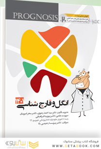 گنجینه سوالات پروگنوز Prognosis دندانپزشکی انگل و قارچ شناسی 1403