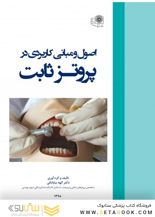 اصول و مبانی کاربردی در پروتز ثابت