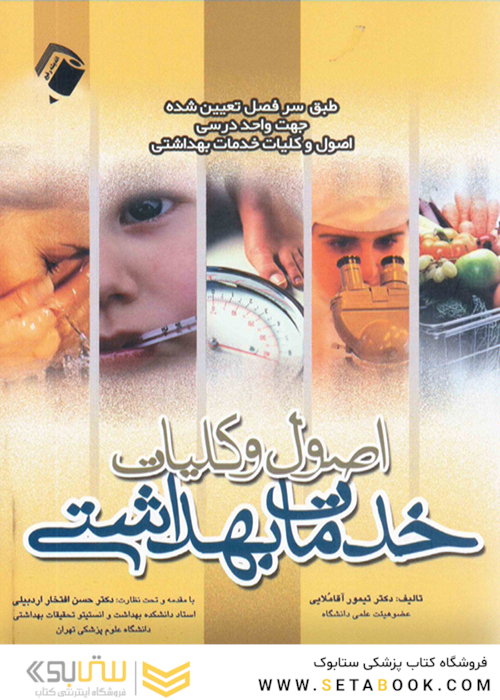 اصول و کلیات خدمات بهداشتی