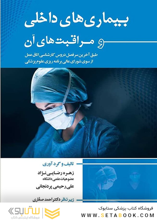 بیماری های داخلی و مراقبت های آن