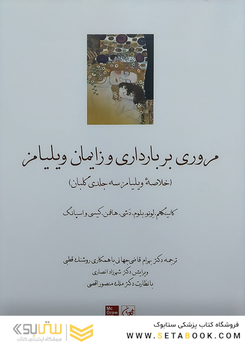 مروری بر بارداری و زایمان ویلیامز  (خلاصه ویلیامز سه جلدی گلبان) 2018