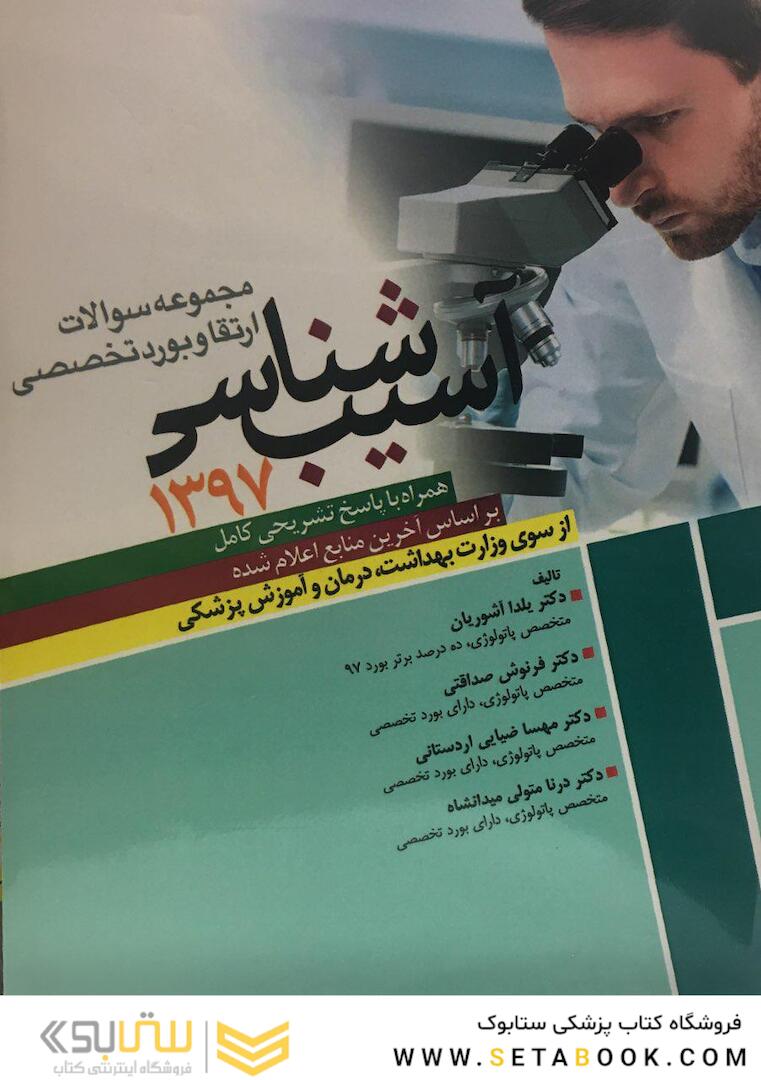 مجموعه سوالات ارتقاء و بورد تخصصی آسیب شناسی 97
