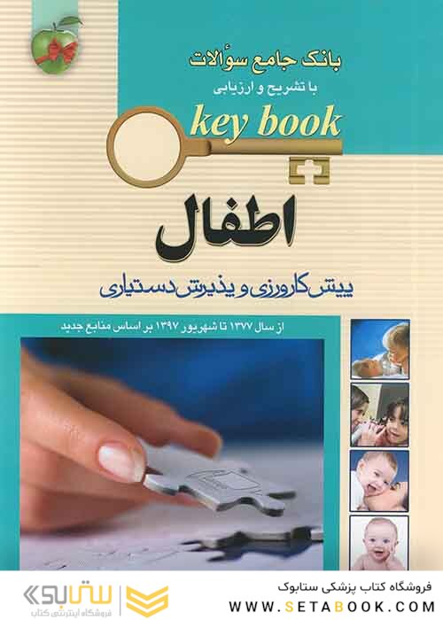 بانک جامع سوالات KEY BOOK  اطفال    (پیش کارورزی و دستیاری)  از سال1377 تا شهریور 1398 براساس منابع جدید