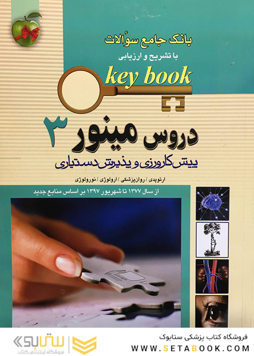 بانک جامع سوالات KEY BOOK دروس مینور 3   (پیش کارورزی و دستیاری) از سال1377 تا 1397 براساس منابع جدید