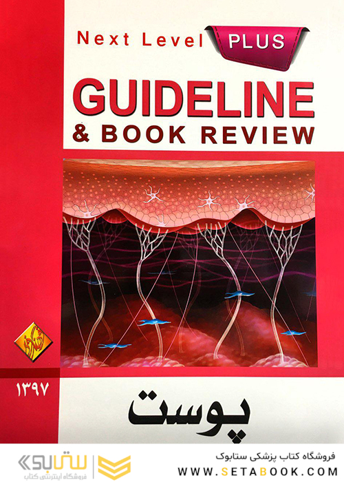 GUIDELINE گایدلاین پوست