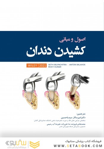 اصول و مبانی کشیدن دندان