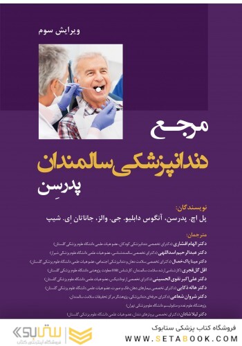 مرجع دندانپزشکی سالمندان پدرسن