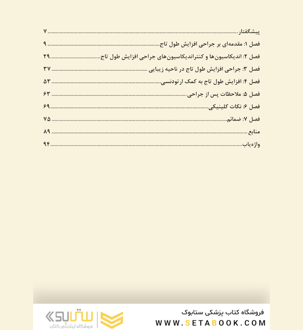 بیانی ساده بر جراحی افزایش طول تاج