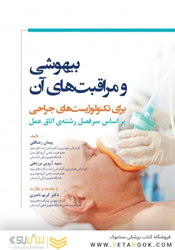 بیهوشی و مراقبت های آن برای تکنولوژیست های جراحی - بر اساس سرفصل رشته ی اتاق عمل