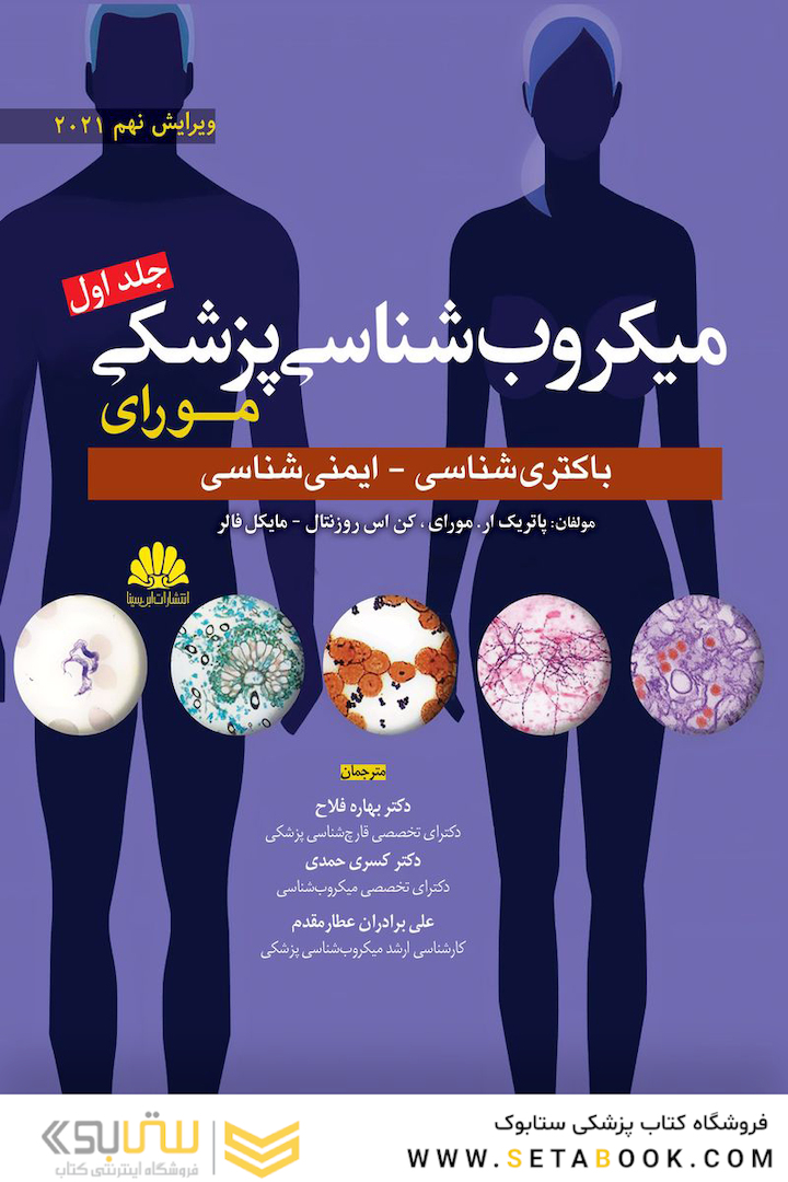 میکروب شناسی مورای جلد اول 2021 باکتری شناسی - ایمنی شناسی