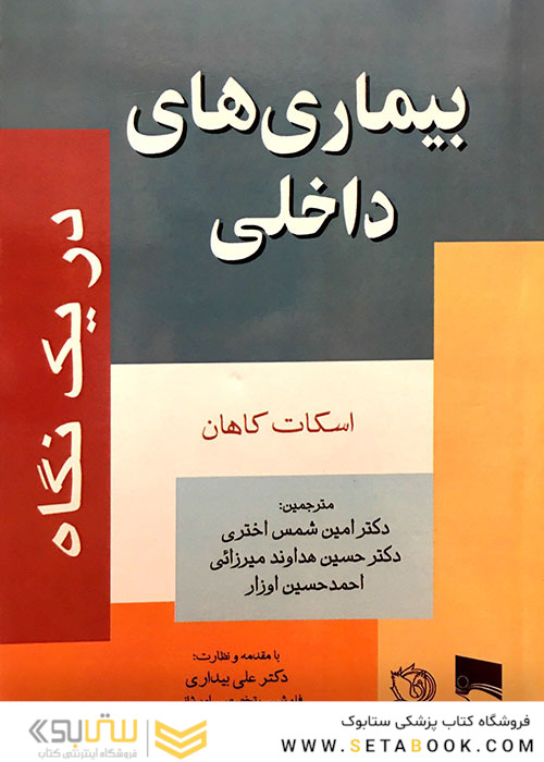 بیماری های داخلی دریک نگاه