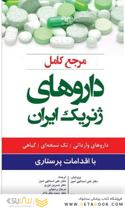 مرجع کامل داروهای ژنریک ایران