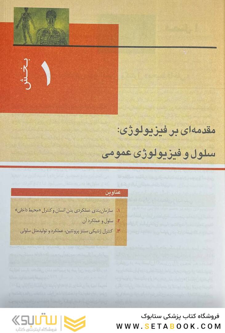 فیزیولوژی پزشکی گایتون و هال 2021 جلد 1