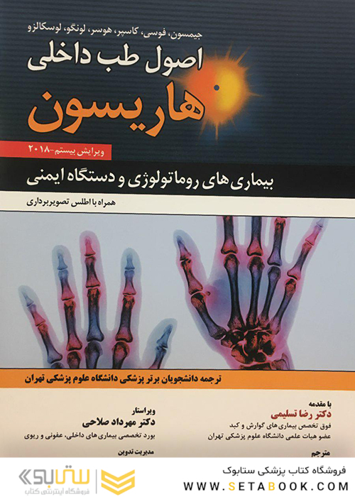 اصول طب داخلی هاریسون بیماری های روماتولوژی 2018
