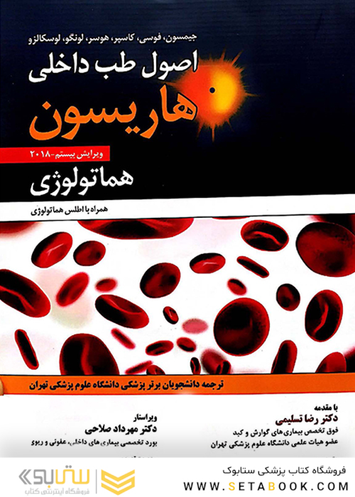 اصول طب داخلی هاریسون2018 هماتولوژی
