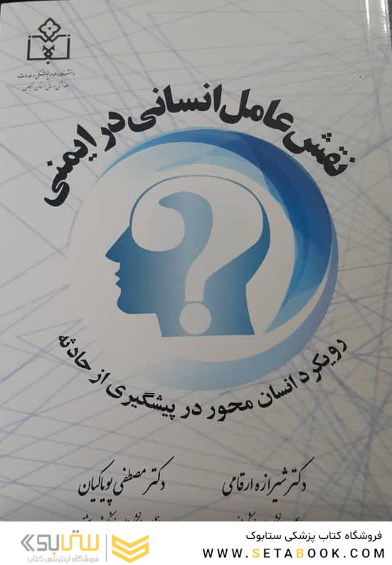 نقش عامل انسانی در ایمنی