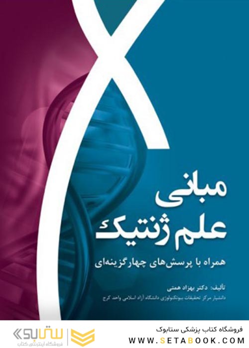 مبانی علم ژنتیک