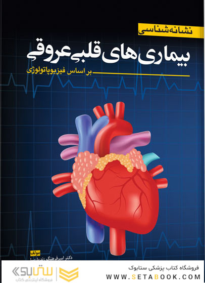 نشانه شناسی بیماری های قلبی و عروقی ( براساس فیزیوپاتولوژی )