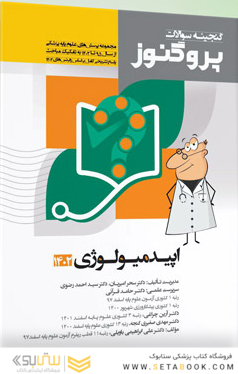 پروگنوز علوم پایه پزشکی گنجینه سوالات اپیدمیولوژی 1404