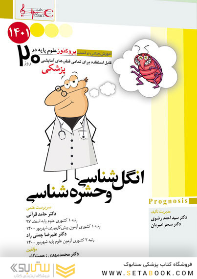 آموزش مبتنی بر تست پروگنوز Prognosis علوم پایه پزشکی در 20 روز انگل شناسی و حشره شناسی 1401