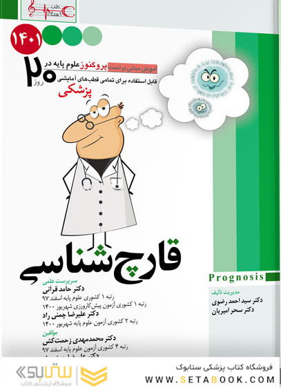 آموزش مبتنی بر تست پروگنوز Prognosis قارچ شناسی 1401
