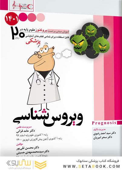 آموزش مبتنی بر تست پروگنوز Prognosis ویروس شناسی 1401