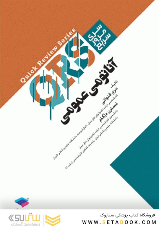 QRS مرور سریع آناتومی عمومی