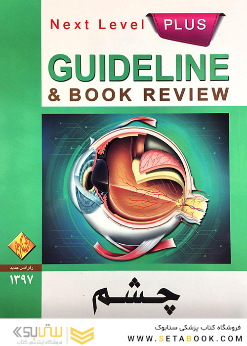 GUIDELINE گایدلاین چشم