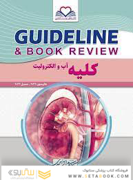 GUIDELINE گایدلاین کلیه آب و الکترولیت