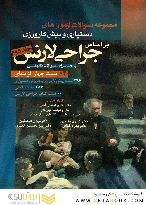 مجموعه سوالات آزمون های دستیاری و پیش کارورزی براساس جراحی لارنس جلد2