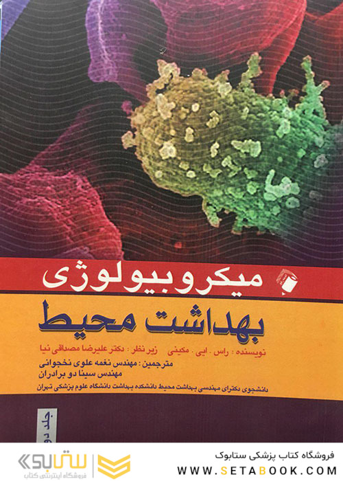میکروبیولوژی بهداشت محیط جلد (1و2)