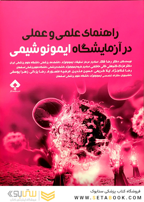 کتاب راهنمای عملی و عملی در آزمایشگاه ایمونوشیمی