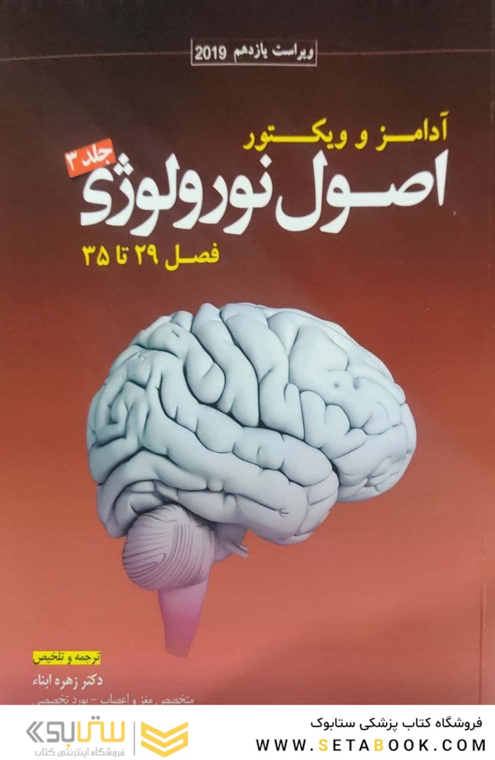اصول نورولوژی آدامز و ویکتور2020  جلد3  فصول 29تا35