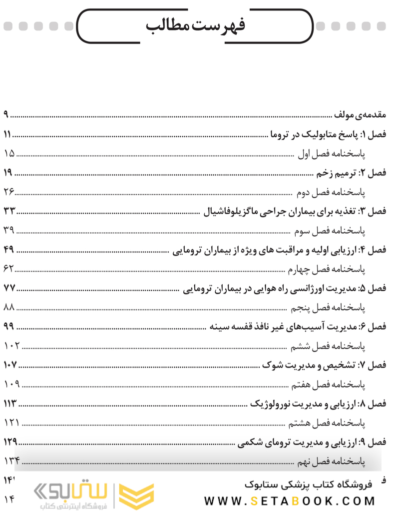 DSQ مجموعه سوالات تالیفی ترومای جراحی دهان، فک و صورت فونسکا