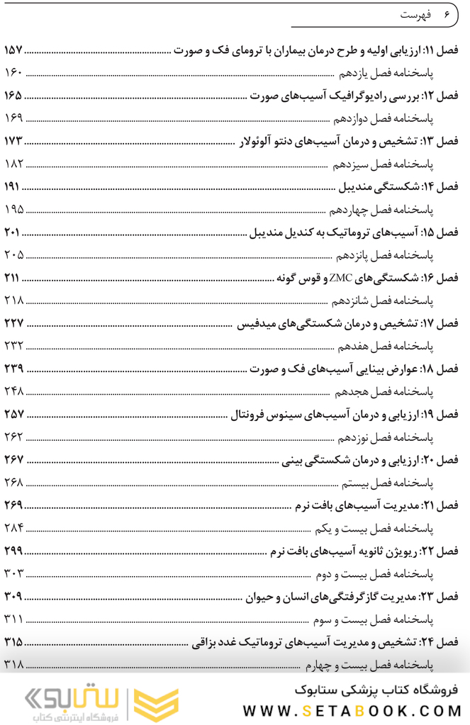 DSQ مجموعه سوالات تالیفی ترومای جراحی دهان، فک و صورت فونسکا