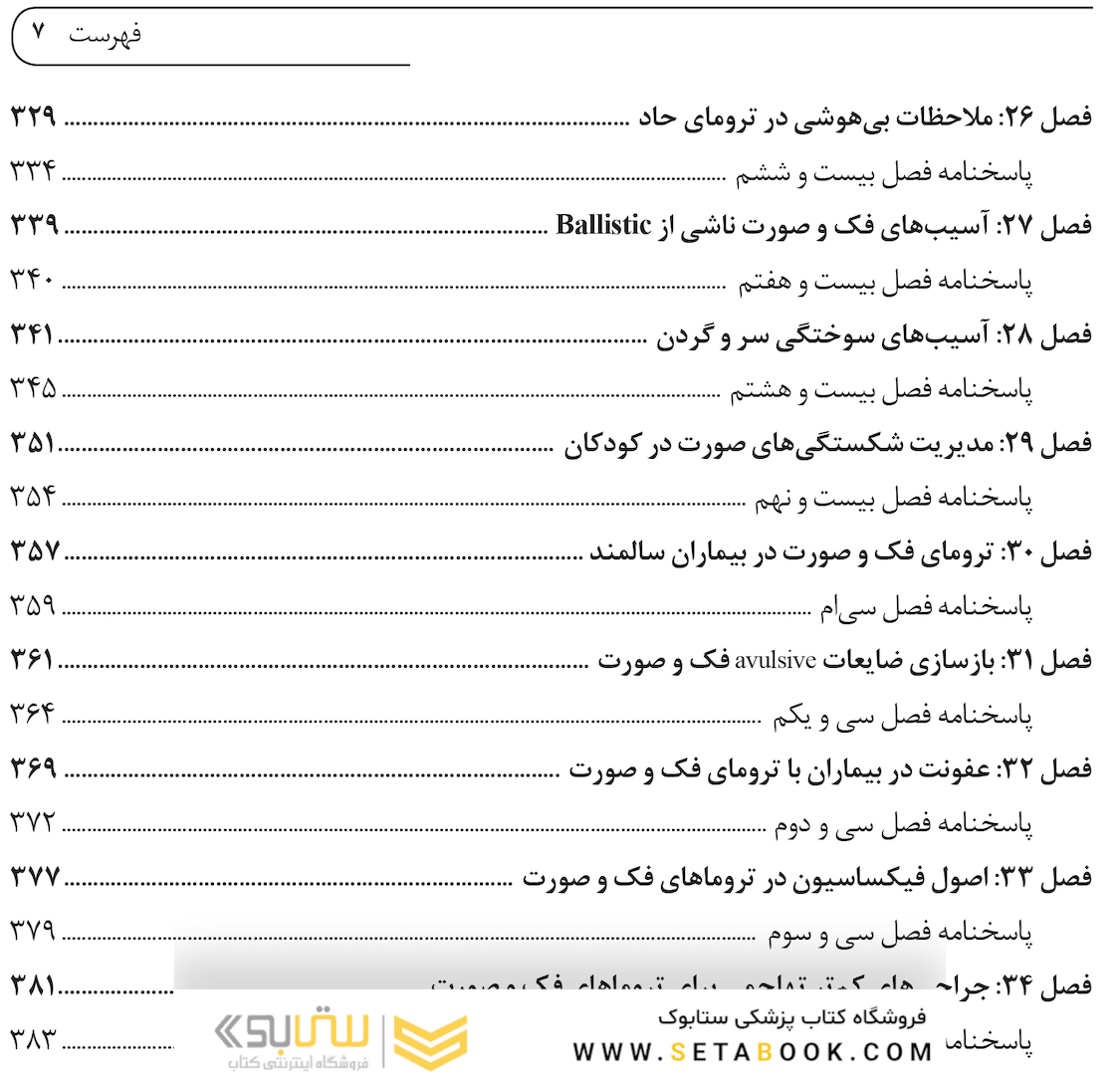 DSQ مجموعه سوالات تالیفی ترومای جراحی دهان، فک و صورت فونسکا