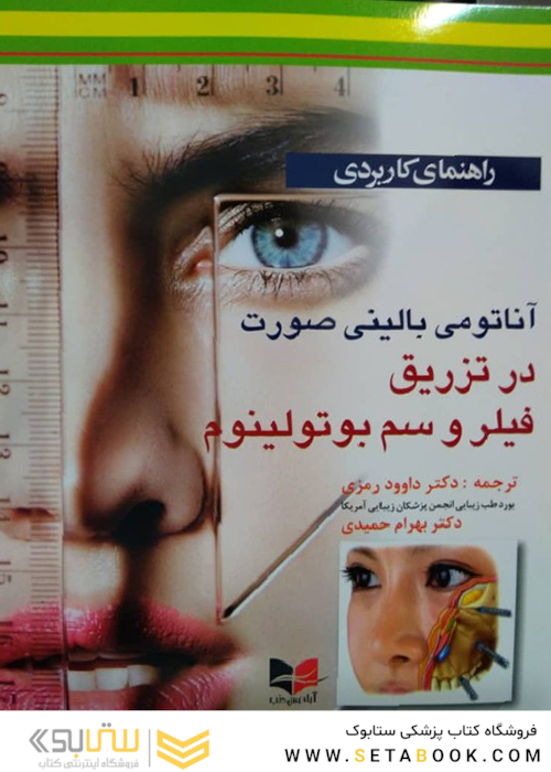 راهنمای کاربردی آناتومی بالینی صورت در تزریق فیلر و سم بوتولینوم