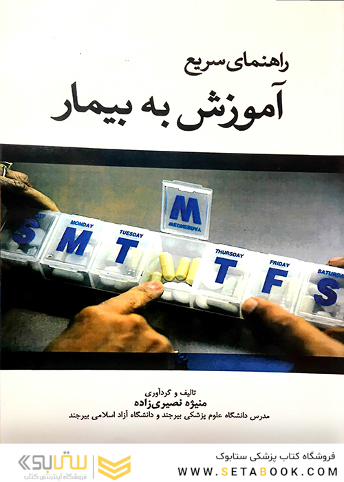 کتاب راهنمای سریع آموزش به بیمار