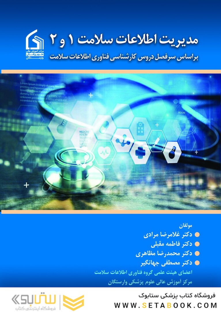مدیریت اطلاعات سلامت 1 و 2