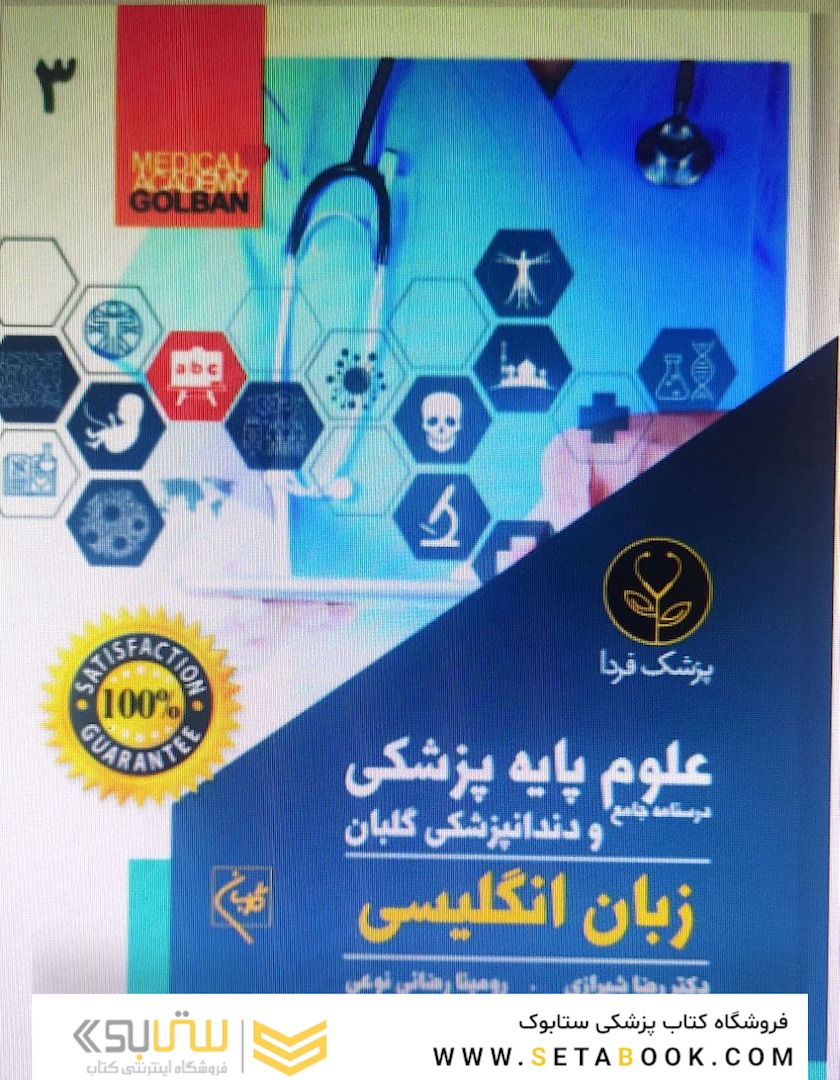 درسنامه جامع علوم پایه پزشکی و دندانپزشکی گلبان زبان انگلیسی