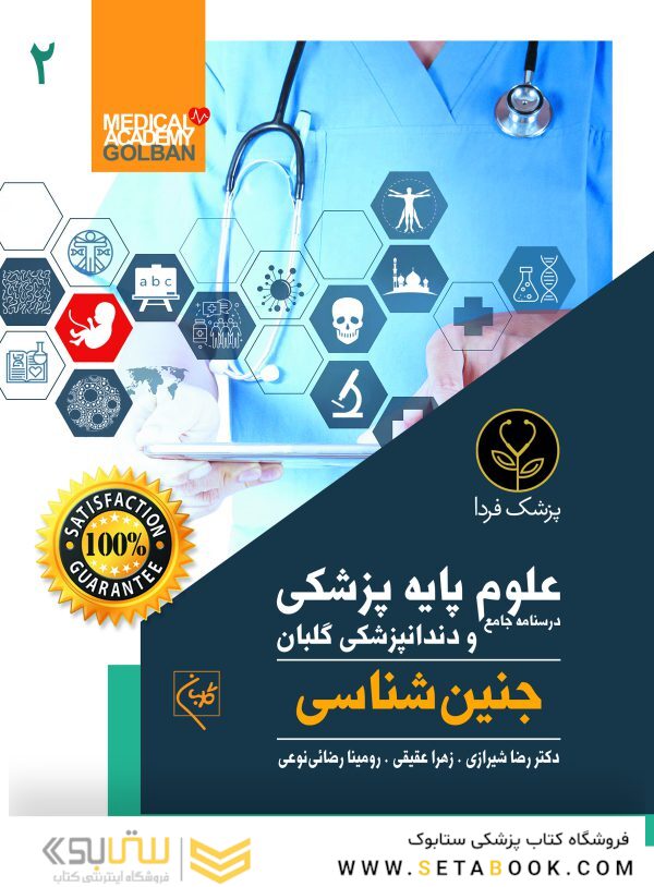 درسنامه جامع علوم پایه پزشکی و دندانپزشکی گلبان جنین شناسی